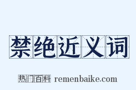 禁绝近义词是什么意思的图片